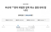  '조민 입학 취소는 무효' 靑 청원…'조국 수호부대' 하루 새 20만명 몰려(종합2보)