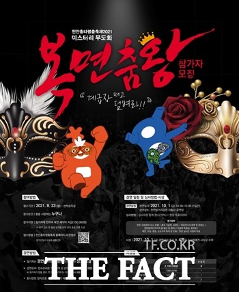 충남 천안시가 ‘천안흥타령춤축제 2021’의 시민 참여 경연 프로그램인 미스터리 무도회 ‘복면춤왕’ 참가자를 모집한다. / 천안시 제공
