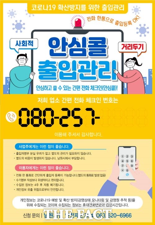 전북 남원시가 출입자명부 작성의무가 있는 관내 사업장과 시설 약 3600여 개소에 080 간편전화 체크인 서비스를 지원한다고 밝혔다. /남원시 제공