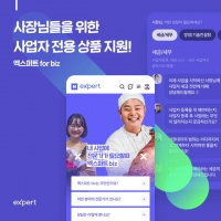  네이버 엑스퍼트, 사업자 전용 웹페이지 '비즈 홈' 개설