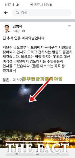 국민의힘 김병욱 의원이 지난해 추석연휴에는 자신의 페이스북에 유권자들에게 추석연휴 인사를 하며 포항에도 볼거리,관광거리가 많다며 자랑을 했다.그리고는 관련사진을 경주 안압지 동궁과 월지 야경을 올려 어리둥절하게 했다./김병욱의원페이스북