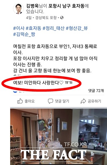 국민의힘 김병욱의원이 자신과 가족들 모두를 포항으로 이사시했다며 자신의 페이스북에 여보 미안하다 사랑한다♡ㅠㅠ라며 올린 문구가운데 이모티콘ㅠㅠ가 여론의 도마위에 올랐다./김병욱의원페이스북