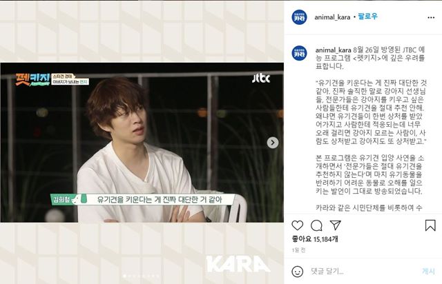 동물보호단체 동물권행동 카라가 가수 김희철의 유기견 발언을 두고 편견을 조장할 수 있다며 우려를 표했다. /동물권행동 카라 인스타그램 캡처