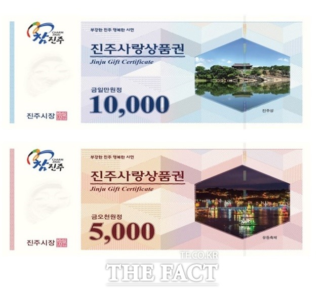 진주사랑상품권(지류상품권)/진주시 제공