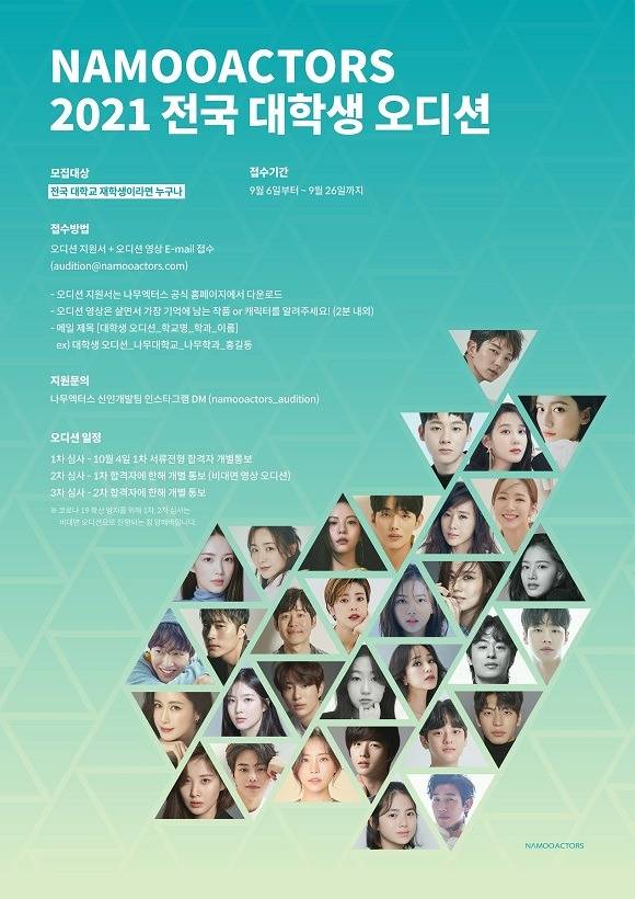 나무엑터스는 오는 9월 6일부터 2021 전국 대학생 오디션을 개최한다고 30일 밝혔다. /나무엑터스 제공