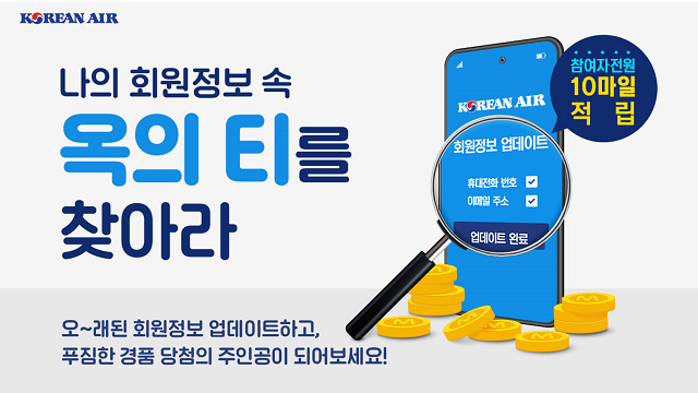  대한항공, 스카이패스 회원정보 업데이트 독려 프로모션 시행