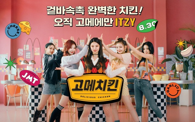  CJ제일제당, 걸그룹 'ITZY'와 '고메치킨' 주제로 뮤직비디오 제..