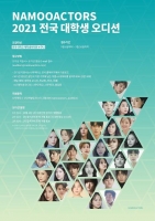  '제 2의 이준기·박민영 찾는다'…나무엑터스, 대학생 오디션
