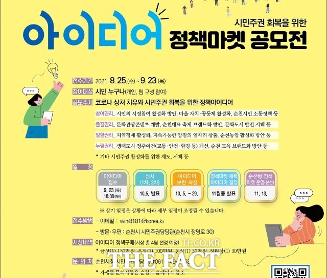 순천시는 일상생활 중에 문득 ‘이런 정책이 실현되면 많은 시민들이 혜택을 볼 텐데’하는 정책 아이디어가 떠오르거나 평소 버리기 아까운 좋은 정책 아이디어를 가지고 있는 사람이면 누구나 참여할 수 있는 정책 아이디어를 공모한다. /순천시 제