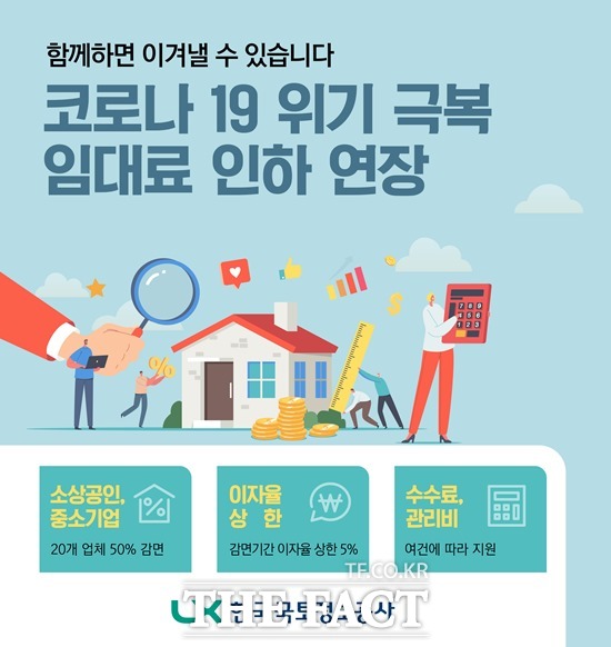 LX공사가 코로나 거리두기 4단계 조치가 장기화됨에 따라 어려움을 겪는 소상공인‧중소기업 20개 업체의 임대료 50% 감면을 연장한다고 31일 밝혔다. /LX공사 제공