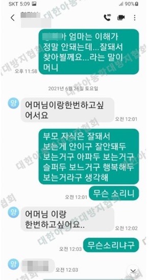 양씨가 장모에게 보낸 문자 메시지 일부. /사단법인 대한아동학대방지협회 제공