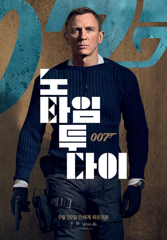 제임스 본드의 마지막 미션을 다룬 영화 007 노 타임 투 다이가 오는 9월 29일 전 세계 최초로 한국에서 개봉한다. /유니버셜픽쳐스 제공