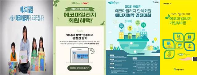 서울시의 에너지 절약 인센티브 프로그램인 에코마일리지가 12년 간 이산화탄소 배출량을 약 236만7000톤 감축한 것으로 나타났다. 사진은 서울시의 에코마일리지 10년 행사 포스터 모습. /서울시 제공