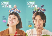  '유미의 세포들' 김고은·안보현, 세포들 '케미' 담은 캐릭터 포스터 공개