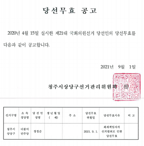 정정순 의원 당선무효 확정 공고. / 청주시 상당구선거관리위원회캡처