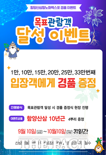 함양산삼항노화엑스포를 기념 함양산삼 6000 뿌리 경품 이벤트 포스터/경남도 제공