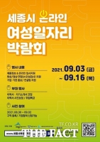  세종시,  3~16일 '온라인 여성일자리 박람회' 개최