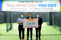  건협 '지역사회 취약 아동·청소년 스포츠활동 지원' 후원금 전달