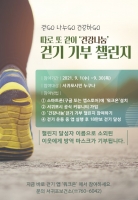  서귀포 보건소 '따로 또 같이, 건강나눔 걷기 기부 챌린지' 운영