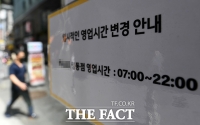  '영업시간 변경 됐습니다' [포토]