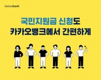  카카오뱅크, 코로나 상생 국민지원금 신청 6일 개시