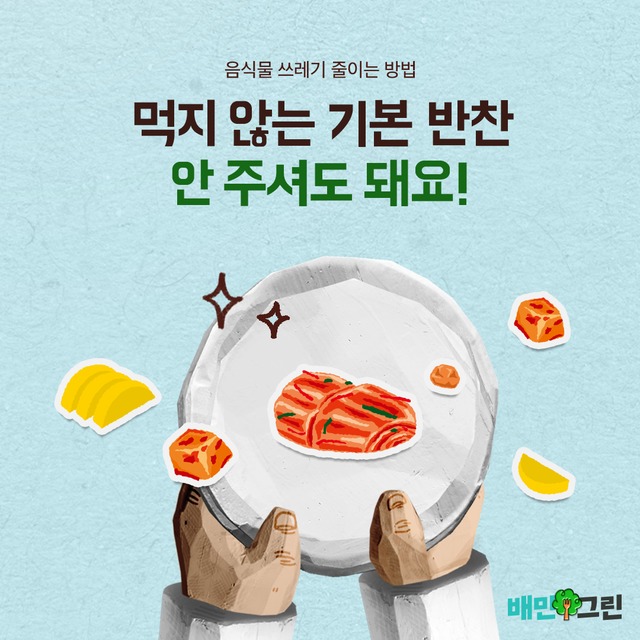  '반찬 안 주셔도 돼요' 배민, '기본찬 안 받기' 캠페인