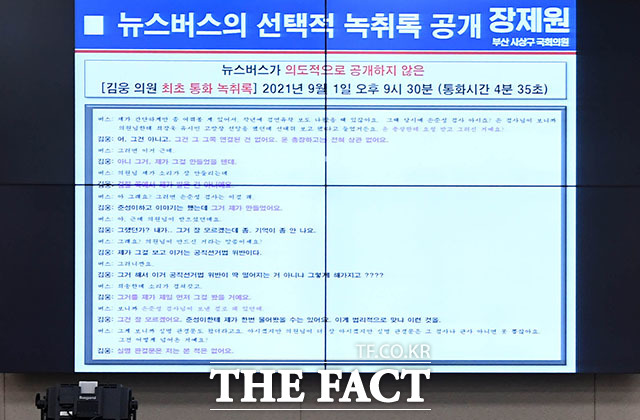 장제원 국민의힘 의원이 6일 국회 법제사법위원회에서 윤석열 전 검찰총장의 고발 사주 의혹과 관련한 긴급 현안 질의를 위한 전체회의에서 뉴스버스가 의도적으로 공개하지 않은 김웅 의원 통화 녹취록. /국회=남윤호 기자