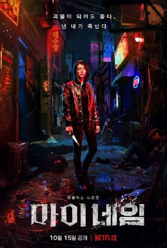 배우 한소희와 인간수업 김진민 감독의 만남으로 화제를 모은 넷플릭스 시리즈 마이 네임이 오는 10월 15일 공개를 확정했다. /넷플릭스 제공
