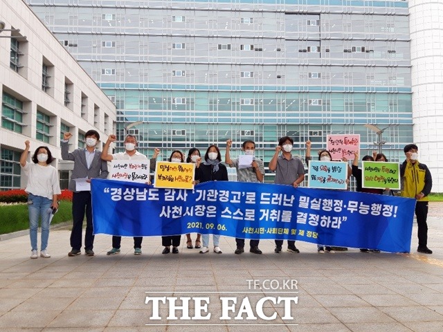 사천시민·사회단체는 6일 사천시에 대한 경남도의 종합감사 결과에 대해 시장은 비도덕성 편법행위,밀실행정 무능행자에 대해 시민들에게 공개사과하고 거취를 밝히라고 요구했다. / 이경구 기자