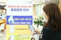  의왕시, 080 안심콜 출입명부 서비스 지원