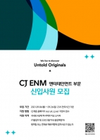  CJ ENM 엔터테인먼트부문, 신입 크리에이터 공개 채용