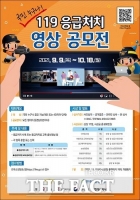  세종소방본부, '119응급처치 영상 공모전' 개최