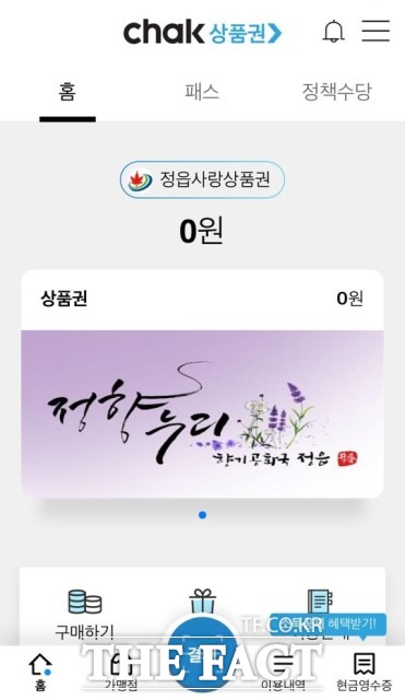 전북 정읍시가 농가당 60만원 씩 지급되는 농어민 공익수당을 정향누리 상품권으로 지급한다고 7일 밝혔다. / 정읍시 제공