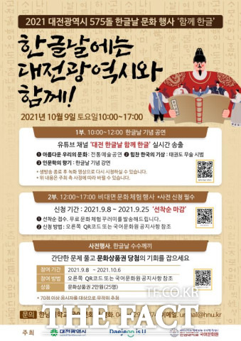 대전시는 오는 10월 9일 575돌 한글날 기념행사를 비대면 문화체험행사로 치른다고 7일 밝혔다. / 대전시 제공