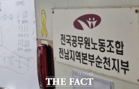  [취재석]순천시공무원노조, '셀프 위로금' 전국적 망신에 '적반하장' 성명서