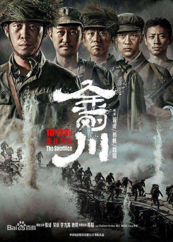 6.25 한국전쟁 당시 한국을 침략한 중공군의 이야기를 다룬 영화 1953 금성 대전투가 국내 상영을 포기했다. 사진은 영화 1953 금성 대전투(원제 희생)의 중국 개봉 당시 포스터의 모습. /바이두 캡처