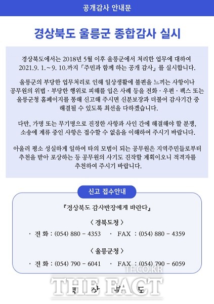 울릉군이 군청 공식 홈페이지를 통해 안내한 공개감사 제보 안내문./울릉=이민 기자