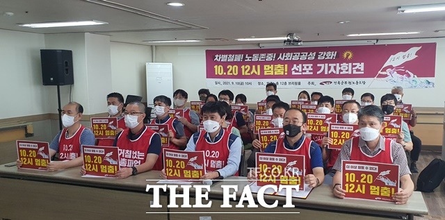 전국공무원노동조합(공무원노조)이 10일 오전 서울시 중구 민주노총 사무실에서 기자회견을 열고 10월20일 낮 12시부터 1시간 동안 업무를 중단한다고 밝혔다. /정용석 기자