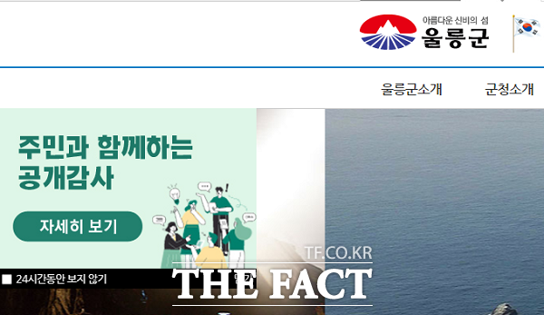 울릉군 공식 홈페이지에 알림창을 통해 주민과 함께하는 공개감사 안내를 독려하고 있다./울릉군청 홈페이지 캡쳐