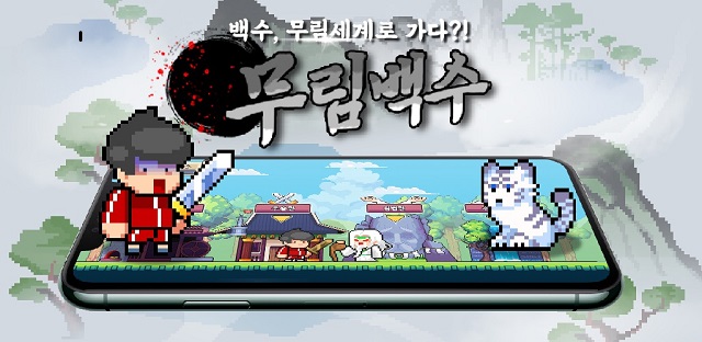  게임빌, 방치형 RPG '무림백수' 글로벌 퍼블리싱 계약