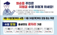  화순군, 국민지원금 42% 지급 완료…'추석 전 90%' 순항