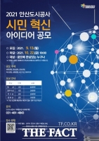  안산도시공사,시민과 소통하는  '시민 혁신 아이디어 공모전' 개최