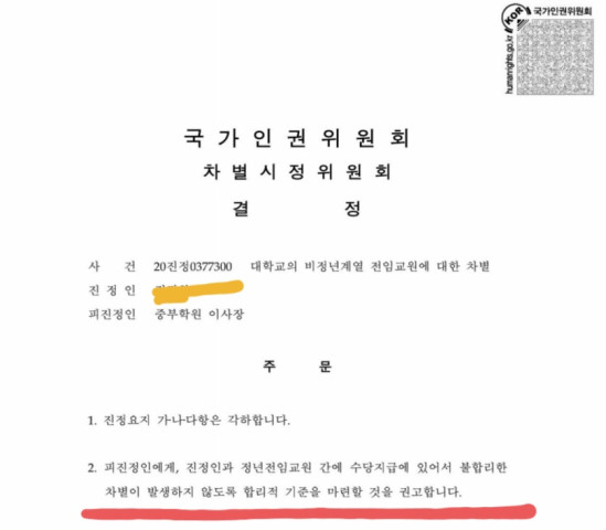 비정년계열 교원 차별을 시정하라는 국가인권위원회의 결정문