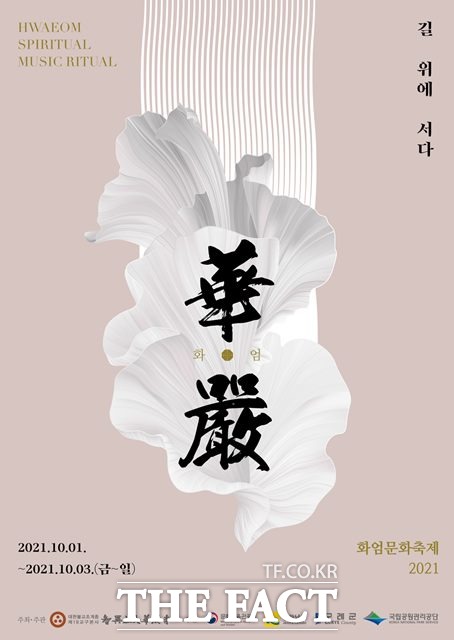 지리산 대화엄사의 문화축제인 화엄, 길 위에 서다의 포스터.