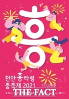  '천안흥타령춤축제 2021', 29일 개막...비대면 자동차 공연장 형태로 진행
