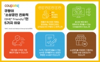 쿠팡, 소상공인 친화 전략 공개 '소상공인도 로켓 성장'
