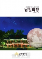  남원시의회, 의정소식지 제43호 '남원의정' 발간