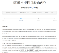  'KTX로 수서까지, 노선통합으로 지역차별 해소하자'…관련 국민청원 20만 돌파