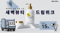  SSG닷컴, 새벽배송 뷰티 상품 2배 늘린다