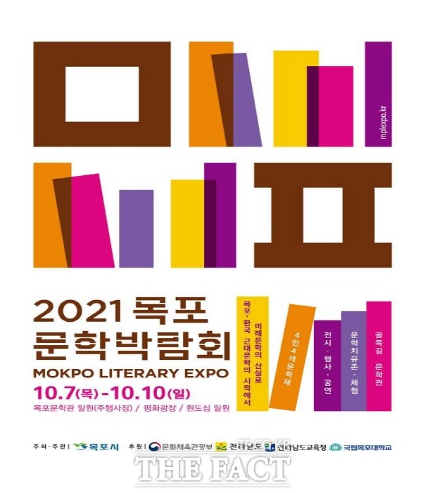 2021 목포문학박람회 포스터. / 목포시 제공